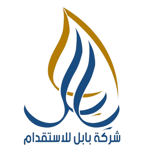 بابل للاستقدام  